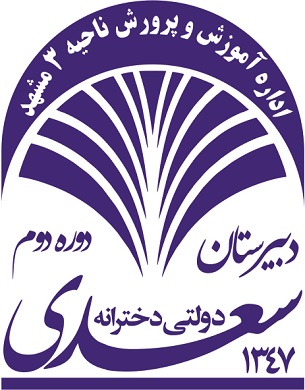مدرسه دبیرستان متوسطه دوم سعدی